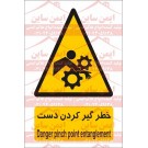 علائم ایمنی خطر گیر کردن دست